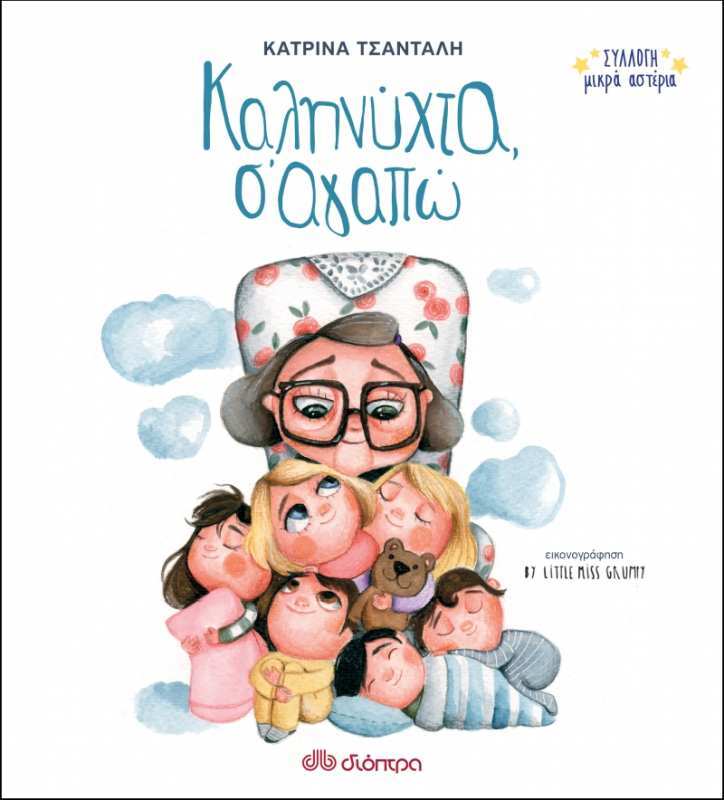 Συλλογή Μικρά Αστέρια: Καληνύχτα