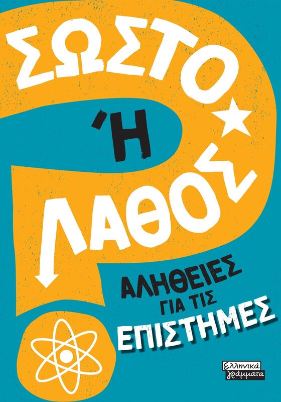 Σωστό Ή Λάθος-Αλήθειες Για Τις Επιστήμες (9789601910147)