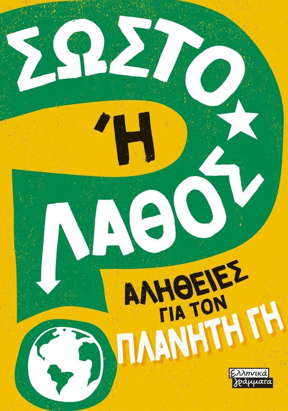 Σωστό Ή Λάθος-Αλήθειες Για Τον Πλανήτη Γη (9789601909905)