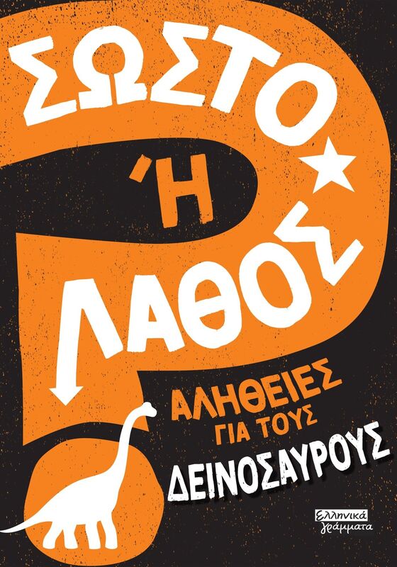 Σωστό Ή Λάθος-Αλήθειες Για Τους Δεινόσαυρους (9789601909912)