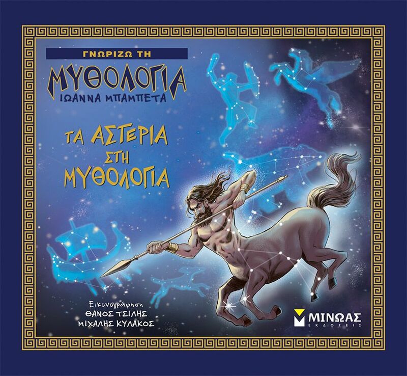Τα Αστέρια Στη Μυθολογία (14441)
