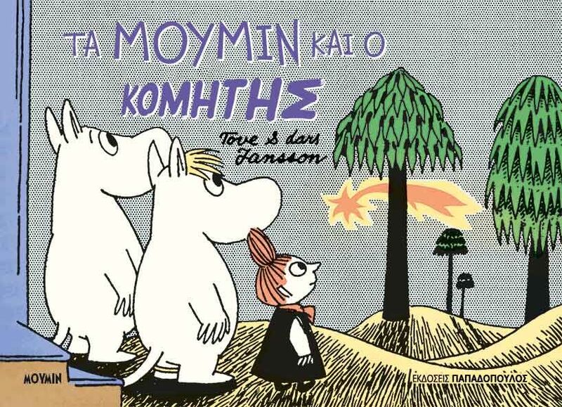 Τα Μούμιν Και Ο Κομήτης (123300)