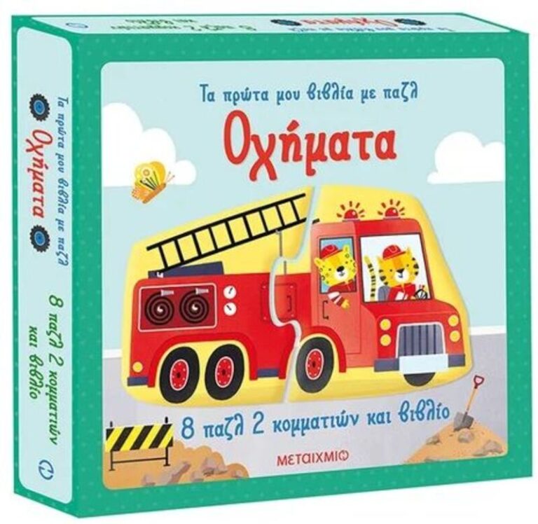 Τα Πρώτα Μου Βιβλία Με Παζλ-Οχήματα (978-618-03-3360-2)