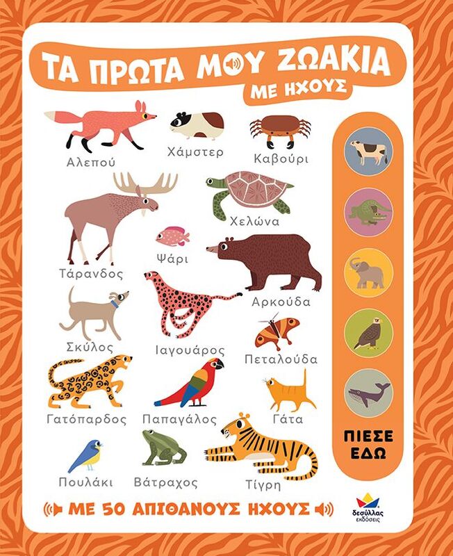 Τα Πρώτα Μου Ζωάκια Με Ήχους (721401)