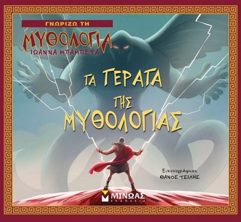 Τα Τέρατα Της Μυθολογίας (14413)