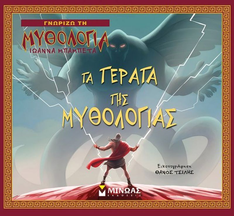Τα Τέρατα Της Μυθολογίας (14413)