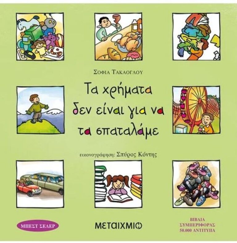 Τα Χρήματα Δεν Είναι Για Να Τα Σπαταλάμε (978-960-501-216-8)