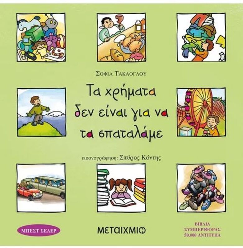 Τα Χρήματα Δεν Είναι Για Να Τα Σπαταλάμε (978-960-501-216-8)