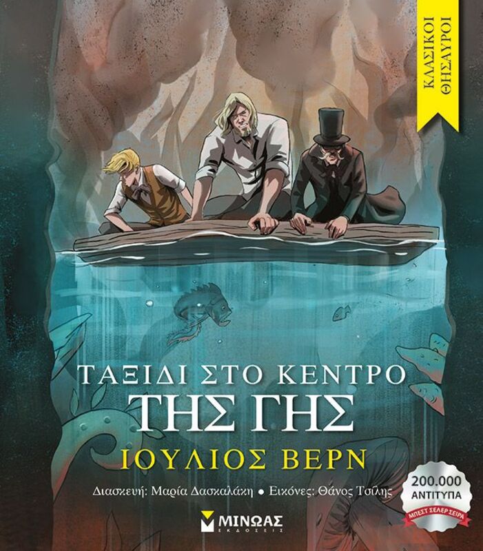 Ταξίδι Στο Κέντρο Της Γης (14357)