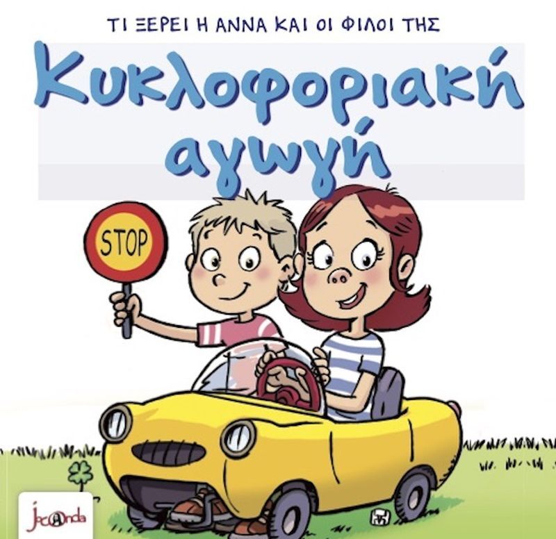 Τι Ξέρει Η Άννα Και Οι Φίλοι Της – Κυκλοφοριακή Αγωγή (000403)
