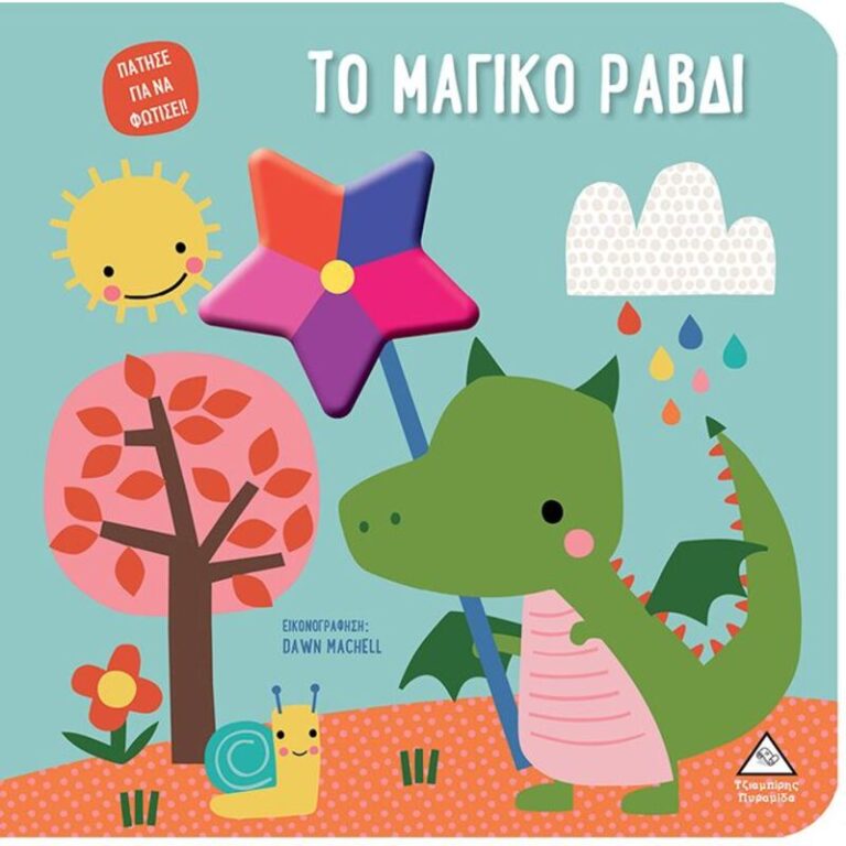 Το Μαγικό Ραβδί-Πάτησε Για Να Φωτίσει! (9789605939281)