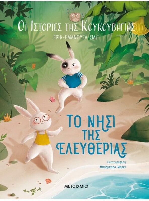 Το Νησί Της Ελευθερίας-Οι Ιστορίες Της Κουκουβάγιας 1 (978-618-03-3215-5)