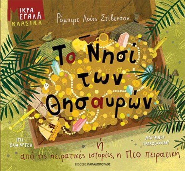 Το Νησί Των Θησαυρών Ή Από Τις Πειρατικές Ιστορίες