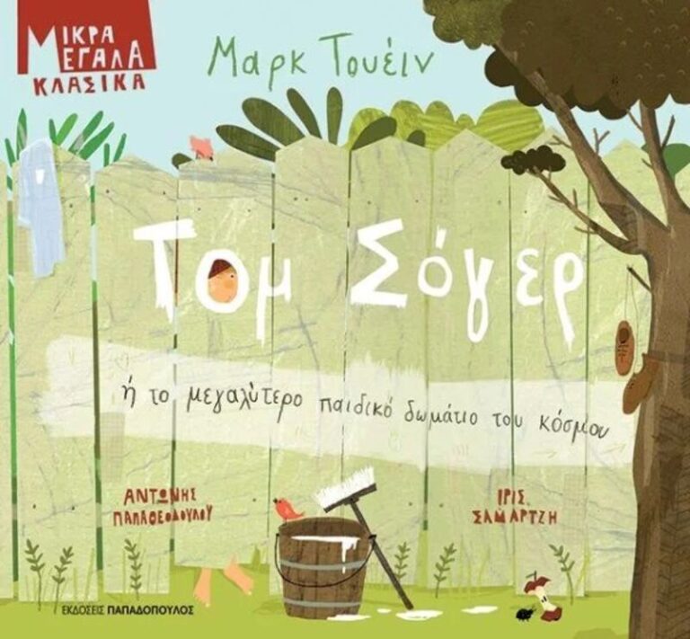 Τομ Σόγερ-Το Μεγαλύτερο Παιδικό Δωμάτιο Του Κόσμου (12630)