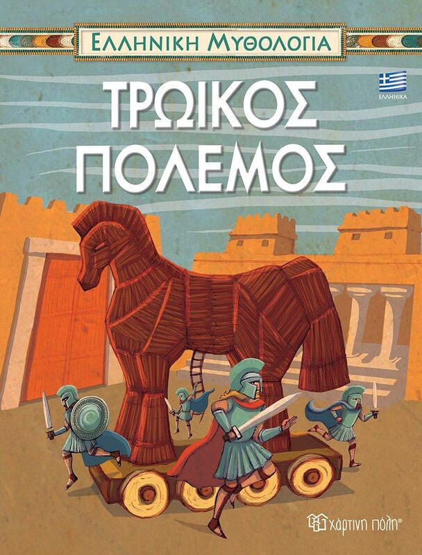 Τρωικός Πόλεμος-Ελληνική Μυθολογία 5 (BZ.XP.M.0501)