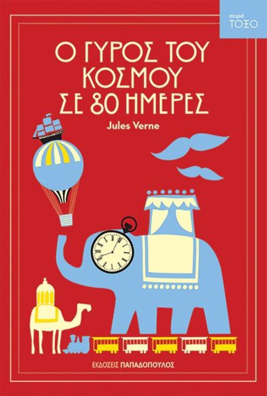 Τόξο-Ο Γύρος Του Κόσμου Σε 80 Ημέρες (13316)