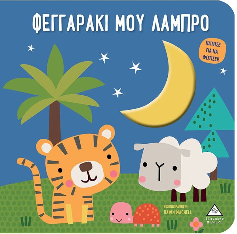 Φεγγαράκι Μου Λαμπρό-Πάτησε Για Να Φωτίσει! (9789605939229)
