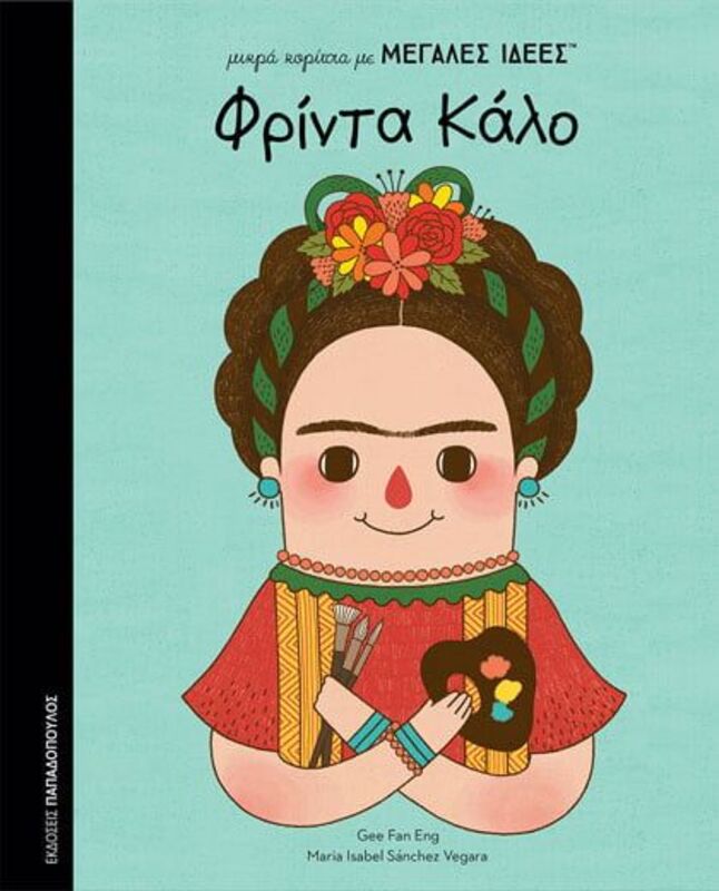 Φρίντα Κάλο (12615)
