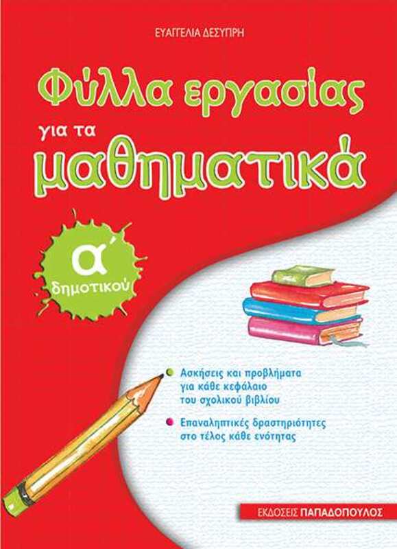 Φύλλα Εργασίας Μαθηματικά Α' Δημοτικού (18627)
