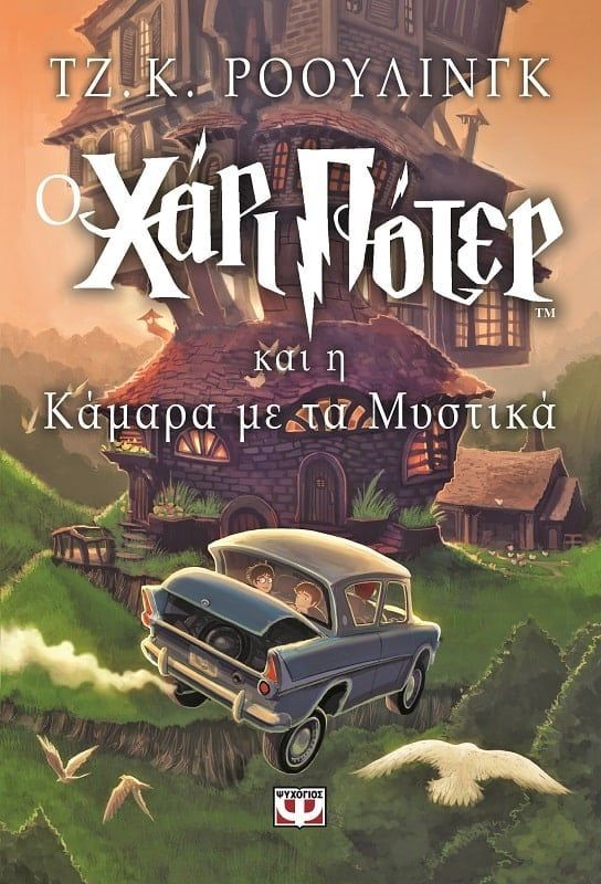 Χάρι Πότερ Και Κάμαρα Με Μυστικά (01734)