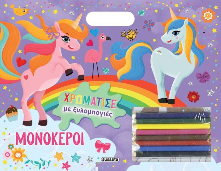 Χρωμάτισε Με Ξυλομπογιές 2-Μονόκεροι (2315)