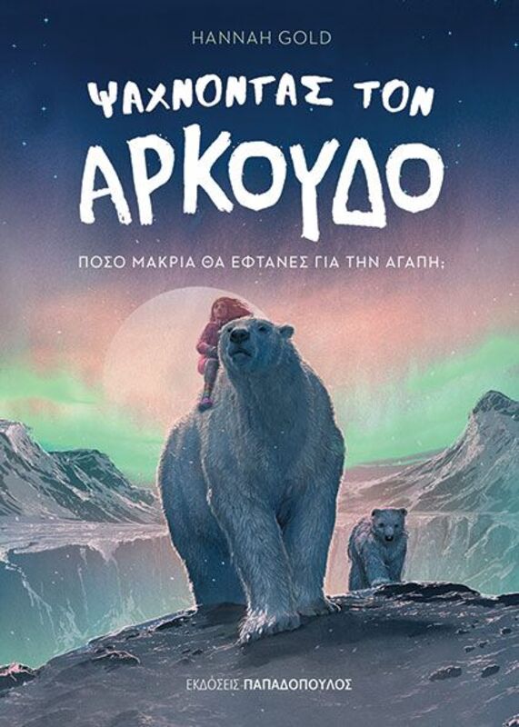 Ψάχνοντας Τον Αρκούδο (130055)