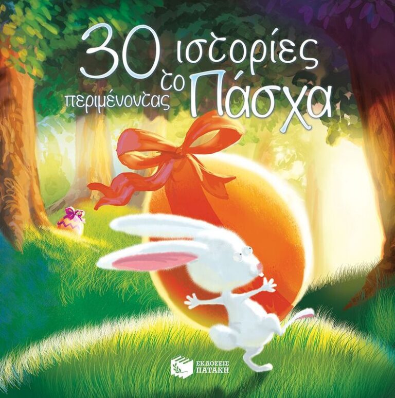 30 Ιστορίες Περιμένοντας Το Πάσχα (08854)