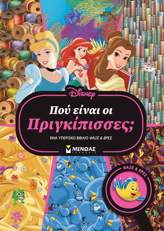 Disney Πριγκίπισσες-Ψάξε & Βρες-Που Είναι Οι Πριγκίπισσες; (61366)