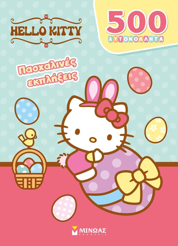 Hello Kitty-Πασχαλινές Εκπλήξεις (77050)