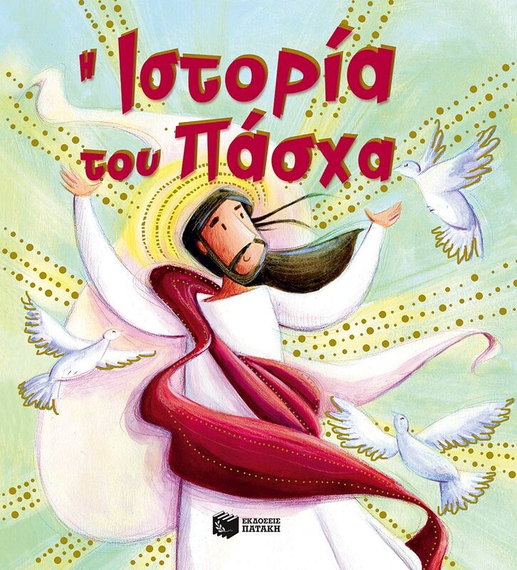Η Ιστορία Του Πάσχα (09964)