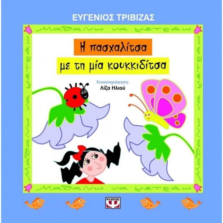Η Πασχαλίτσα Με Τη Μία Κουκκιδίτσα (12493)