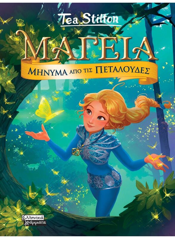 Μαγεία 10-Μήνυμα Από Τις Πεταλούδες (9789601910994)