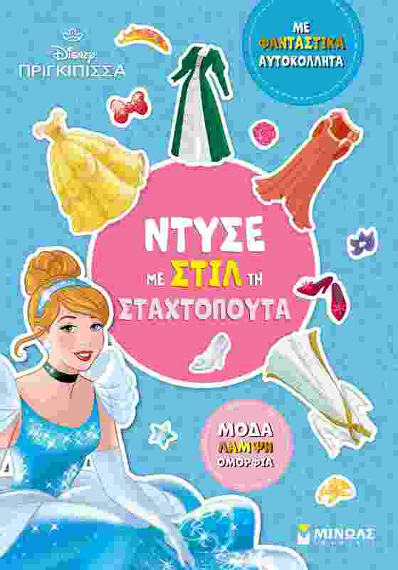 Ντύνω Με Αυτοκόλλητα-Ντύσε Με Στιλ Τη Σταχτοπούτα (61424)