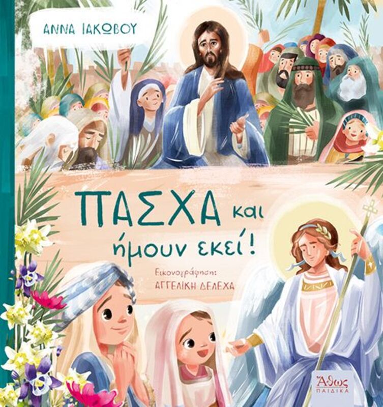 Πάσχα Και Ήμουν Εκεί! (42089)