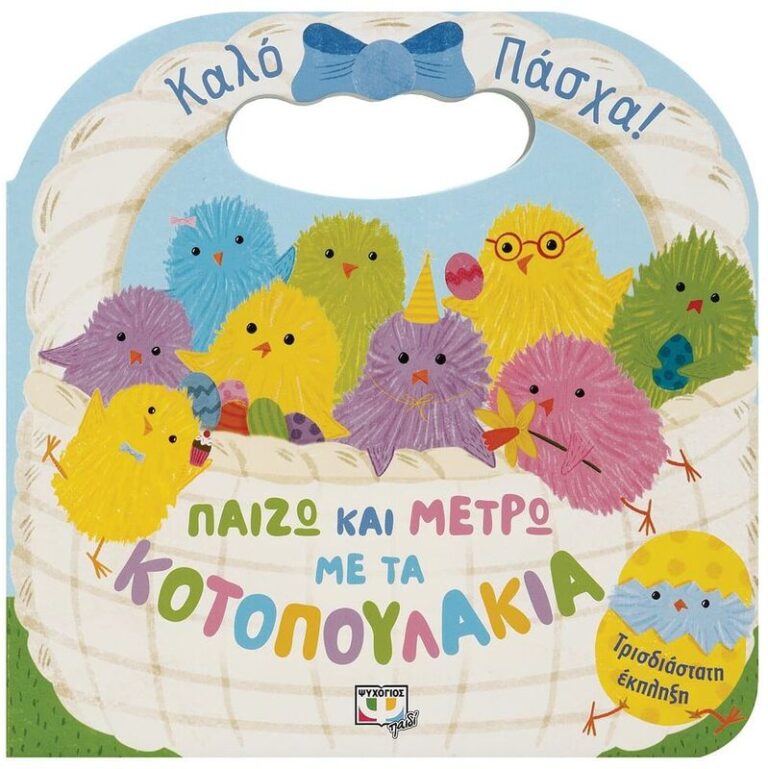 Παίζω Και Μετρώ Με Τα Κοτοπουλάκια (27975)