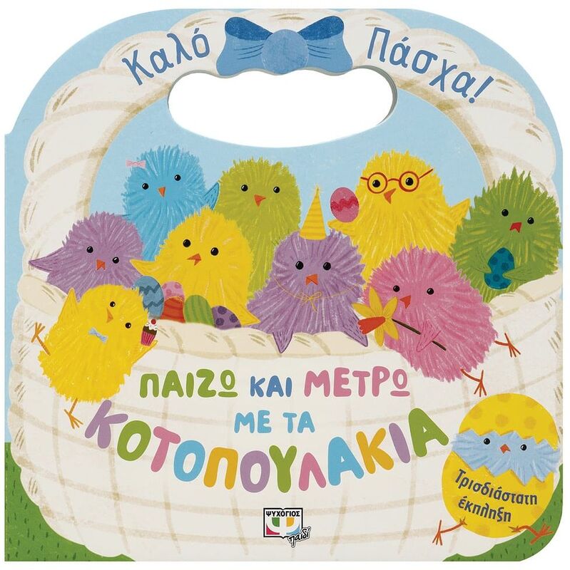 Παίζω Και Μετρώ Με Τα Κοτοπουλάκια (27975)