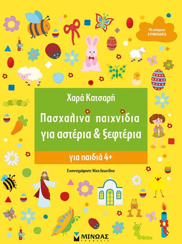 Πασχαλινά Παιχνίδια Για Αστέρια Και Ξεφτέρια (11197)