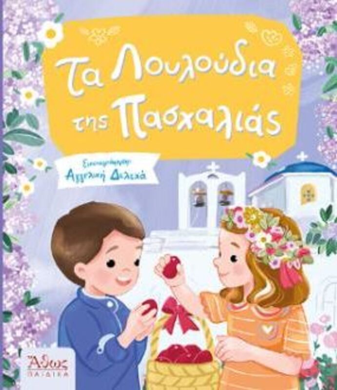 Τα Λουλούδια Της Πασχαλιάς (42781)