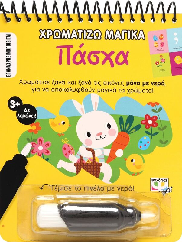 Χρωματίζω Μαγικά-Πάσχα (26789)