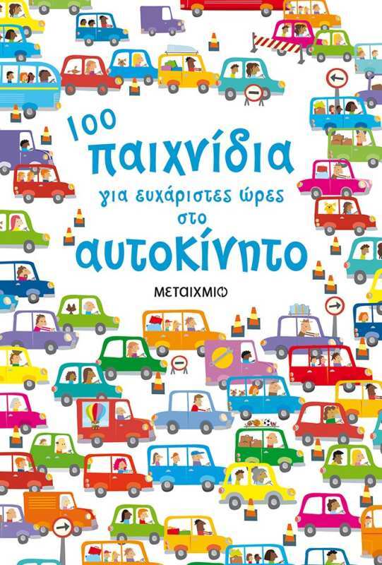 100 Παιχνίδια Για Ευχάριστες Ώρες Στο Αυτοκίνητο