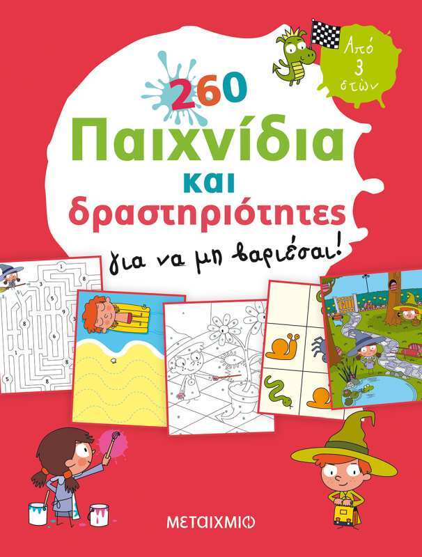 260 Παιχνίδια Και Δραστηριότητες Για Να Μη Βαριέσαι!