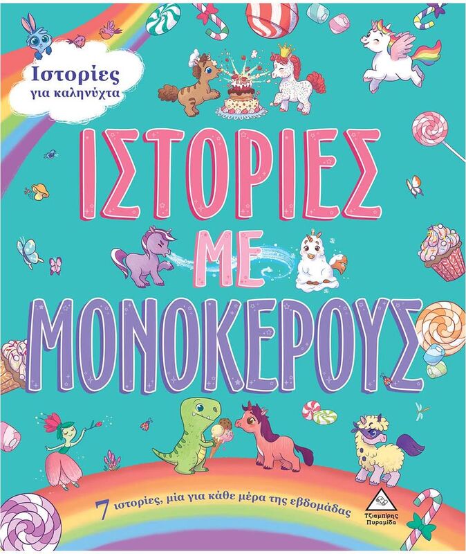 5 Ιστορίες Για Καληνύχτα-Ιστορίες Με Μονόκερους (9789605936105)