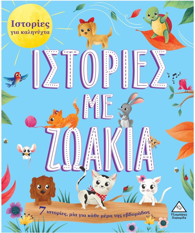 7 Ιστορίες Για Καληνύχτα-Ιστορίες Με Ζωάκια (9789605937263)