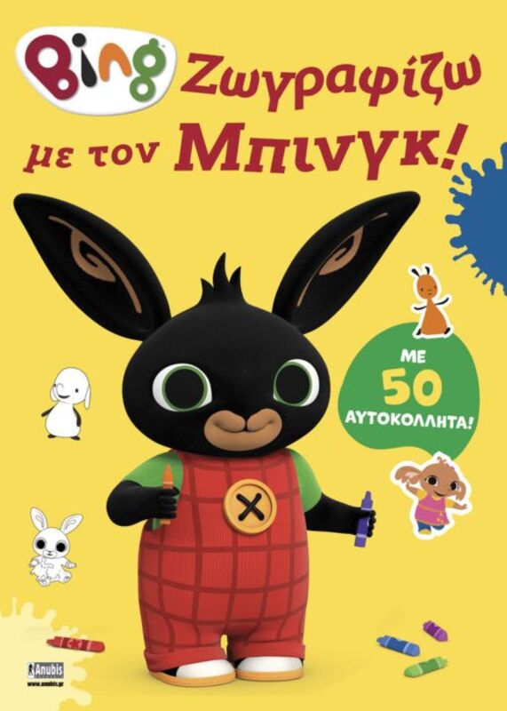 Bing-Ζωγραφίζω Με Τον Μπινγκ! (7300.0006)