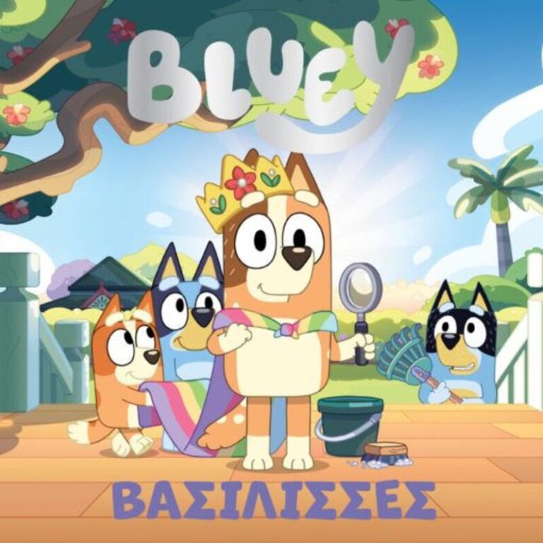 Bluey-Βασίλισσες (7900.0016)
