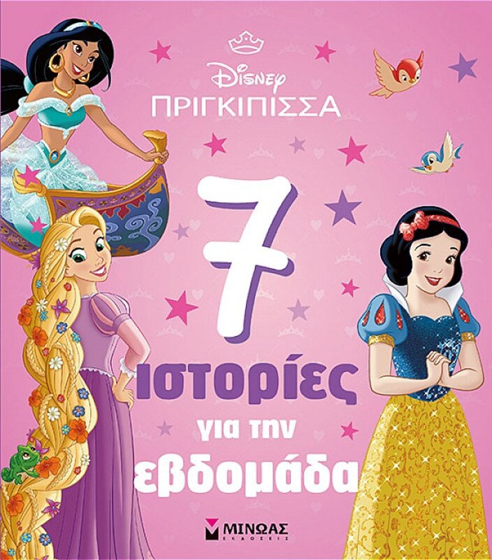 Disney Πριγκίπισσες-Πριγκίπισσες