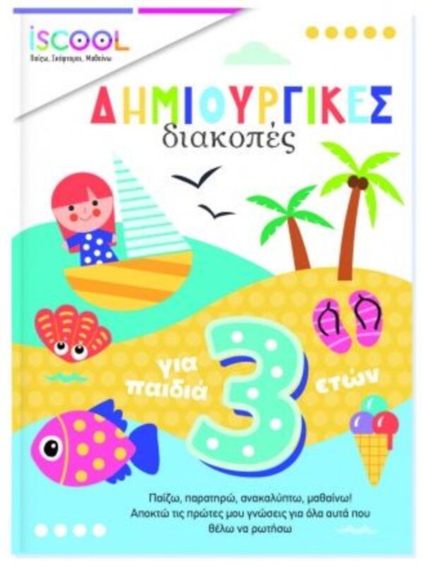 Iscool Δημιουργικές Δραστηριότητες Για Παιδιά 3+ (200511)