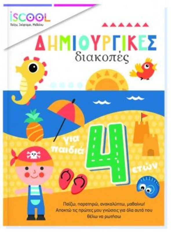 Iscool Δημιουργικές Δραστηριότητες Για Παιδιά 4+ (200512)