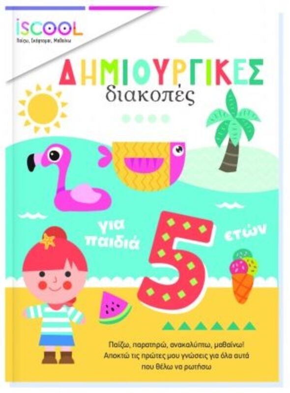 Iscool Δημιουργικές Δραστηριότητες Για Παιδιά 5+ (200513)