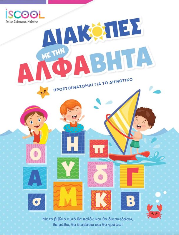 Iscool Διακοπές Με Την Άλφαβήτα